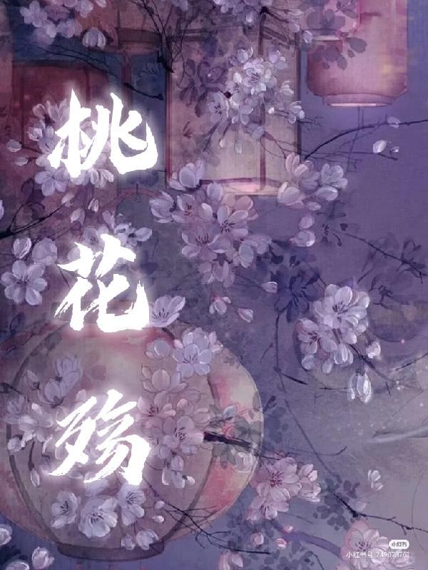 桃花殇简谱