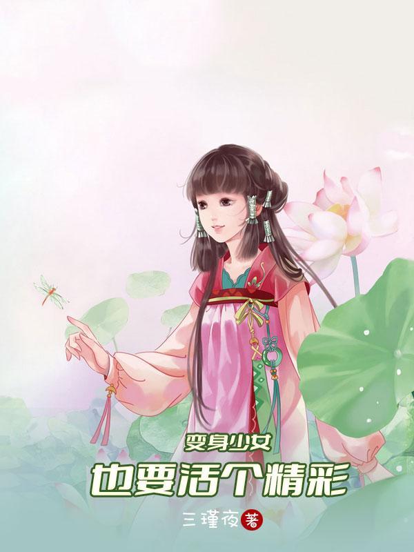 变身少女绝不会认输免费阅读最新