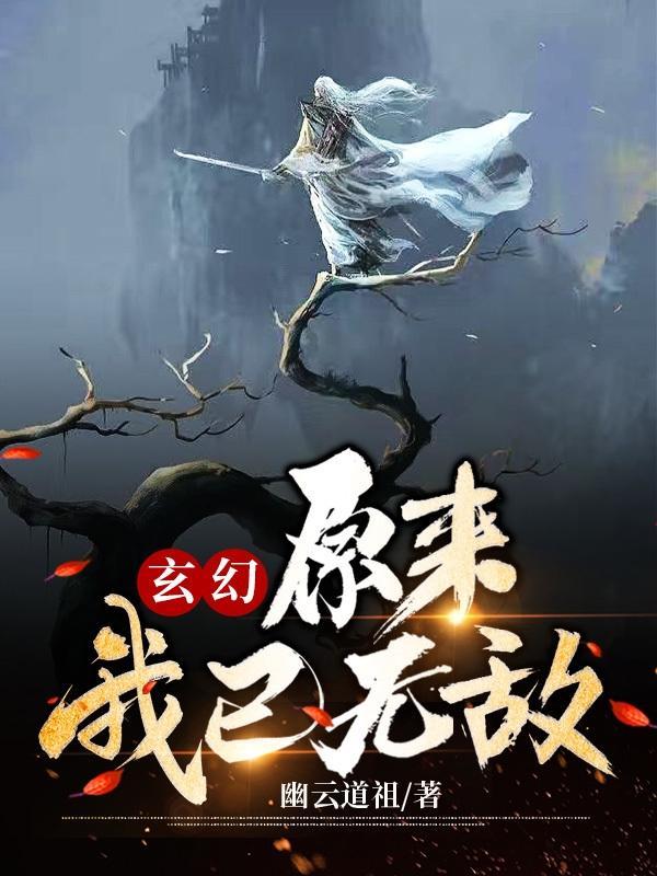 玄幻原来我是无敌武神