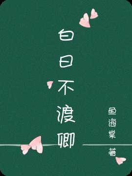 白日春不渡黑夜万梦星类似