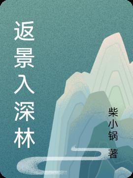 返景入深林复照青苔上是动态描写吗