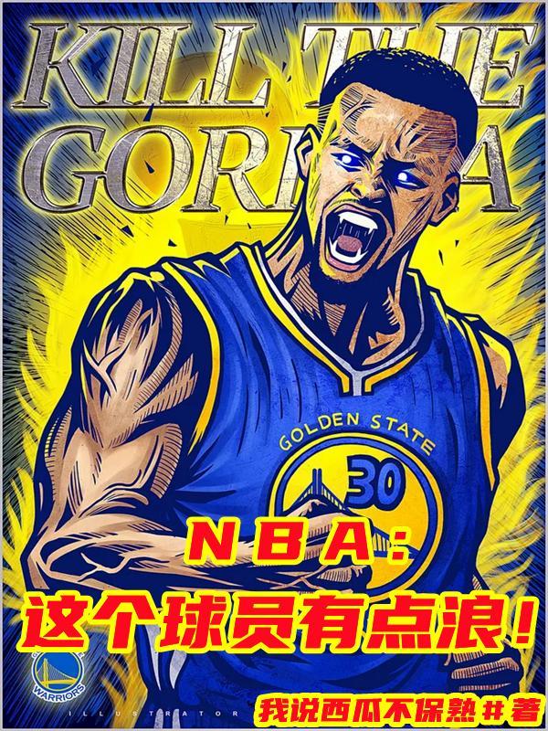 nba特色球员