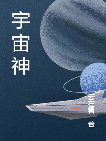 宇宙神奇数字