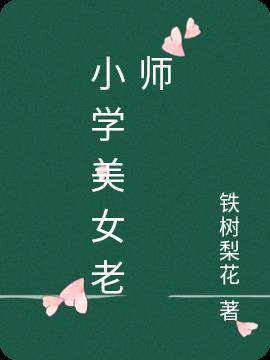 小学老师女友