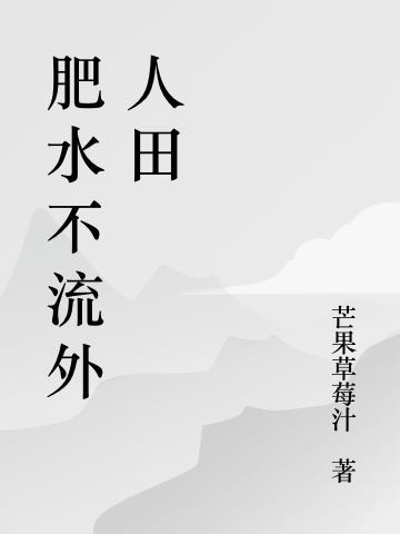 肥水不流外人田指什么生肖