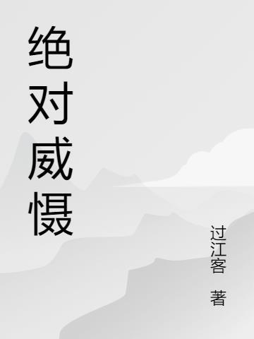 绝对危险度是指什么