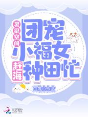 灵泉空间小农女大空间