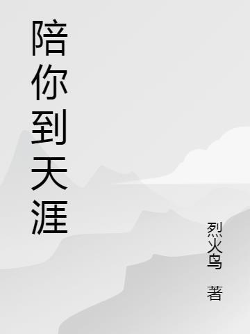 陪你到天涯到海角原唱完整版