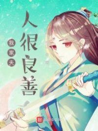 我家夫人善良胆小漫画