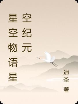 星空物语手游