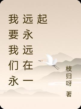 永远永远在一起日语