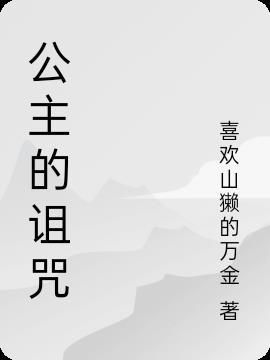 公主的诅咒游戏