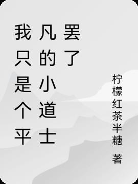 我只是个平凡人是什么歌