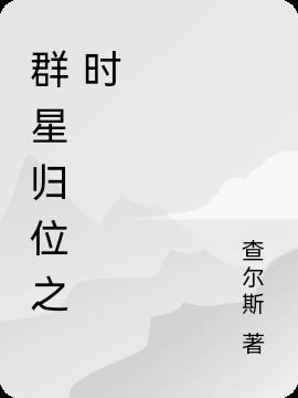 群星归顺大汗