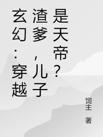 穿越成渣爹的