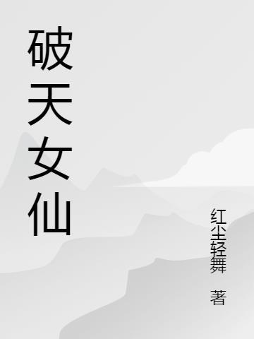 破天女仙男主叫什么名字