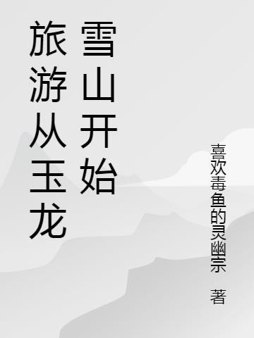 玉龙雪山攻略旅游