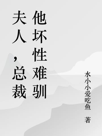 总裁他坏性难驯