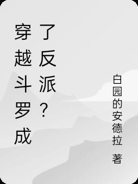 穿越斗罗系统