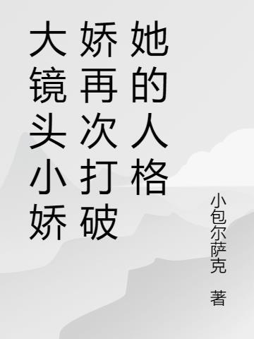 小娇娇结局