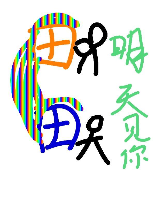 明天见你红字图片大全表情包