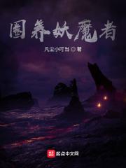 我被妖魔圈养了人物关系