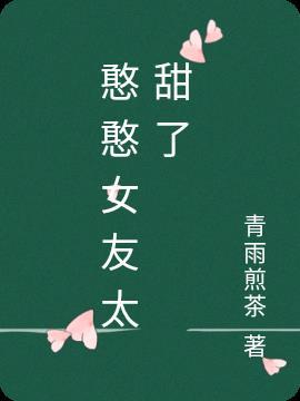 憨憨女孩好吗