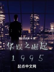 华娱之崛起1997