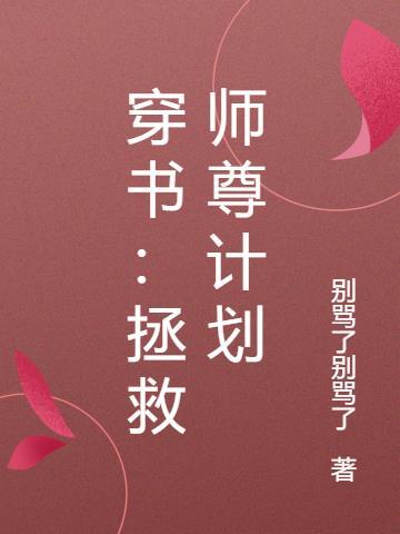 穿书拯救炮灰师父