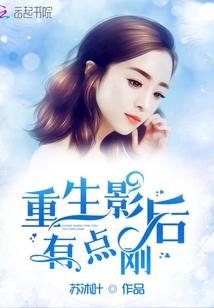 重生影后有点刚 第3章