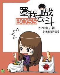 迷糊萌妻boss罩我去战斗