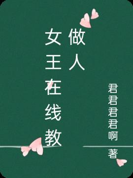 女王教你做人