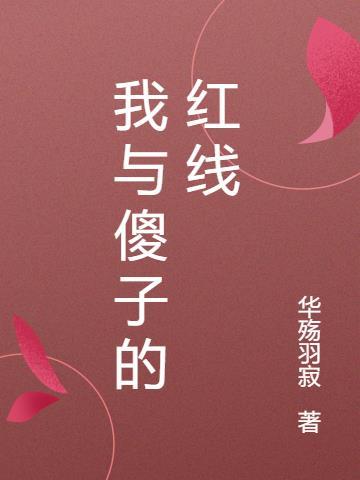 我和傻子过一天作文400字