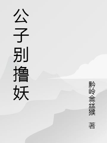 公子别下毒