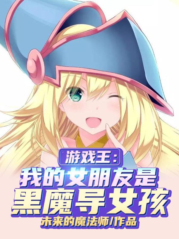 游戏王恶搞版黑魔导女孩作爱