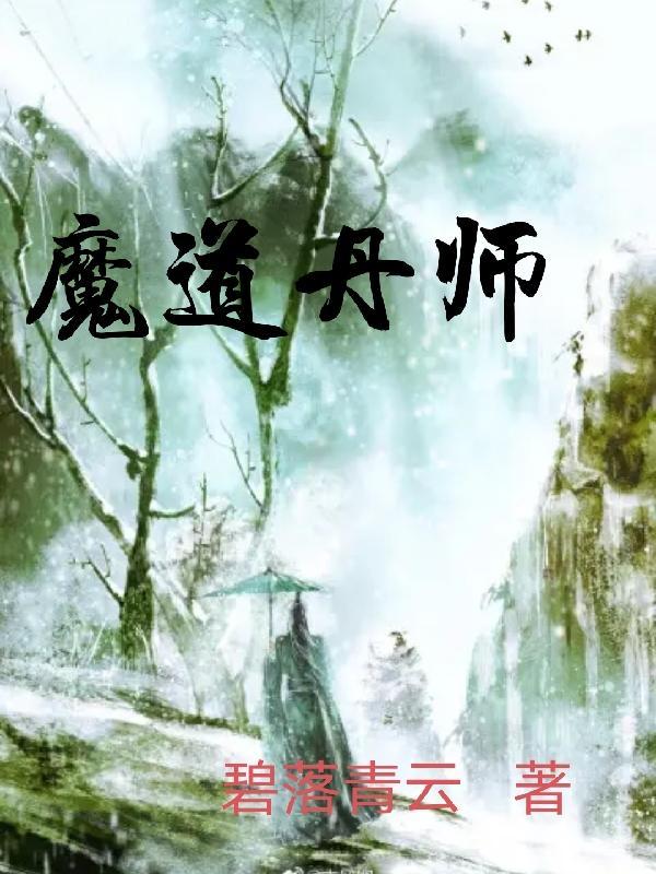 魔道祖师结丹