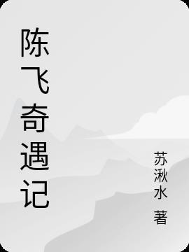 陈飞免费