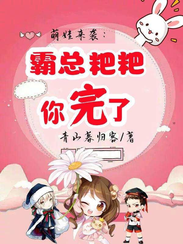 霸总萌妻你好漫画全集免费