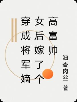 穿成嫁给将军后的绿茶