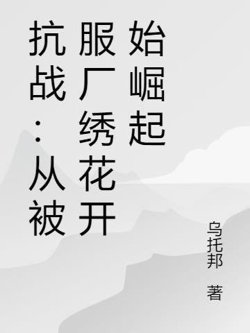 抗战从战俘营开始爆锤鬼子