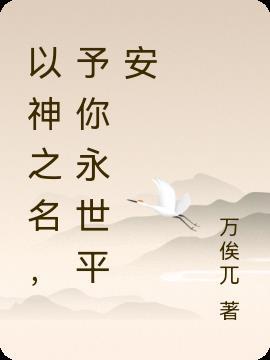 以神之名什么意思