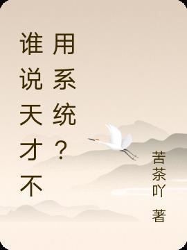 天才不用教吗