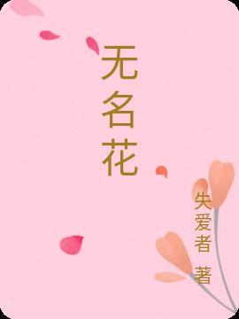 无名花是什么意思