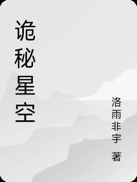 诡秘之主星空有什么