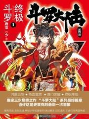 终极斗罗下拉式漫画免费