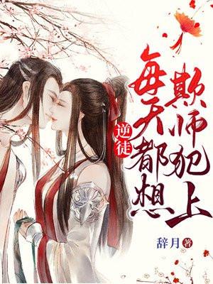 逆徒每天都想欺师犯上免费下拉式漫画