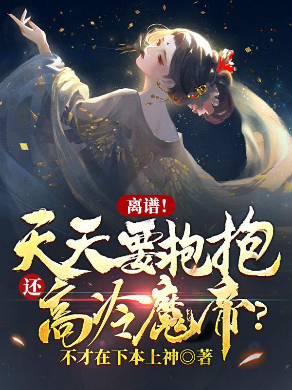 还高冷魔帝?女主