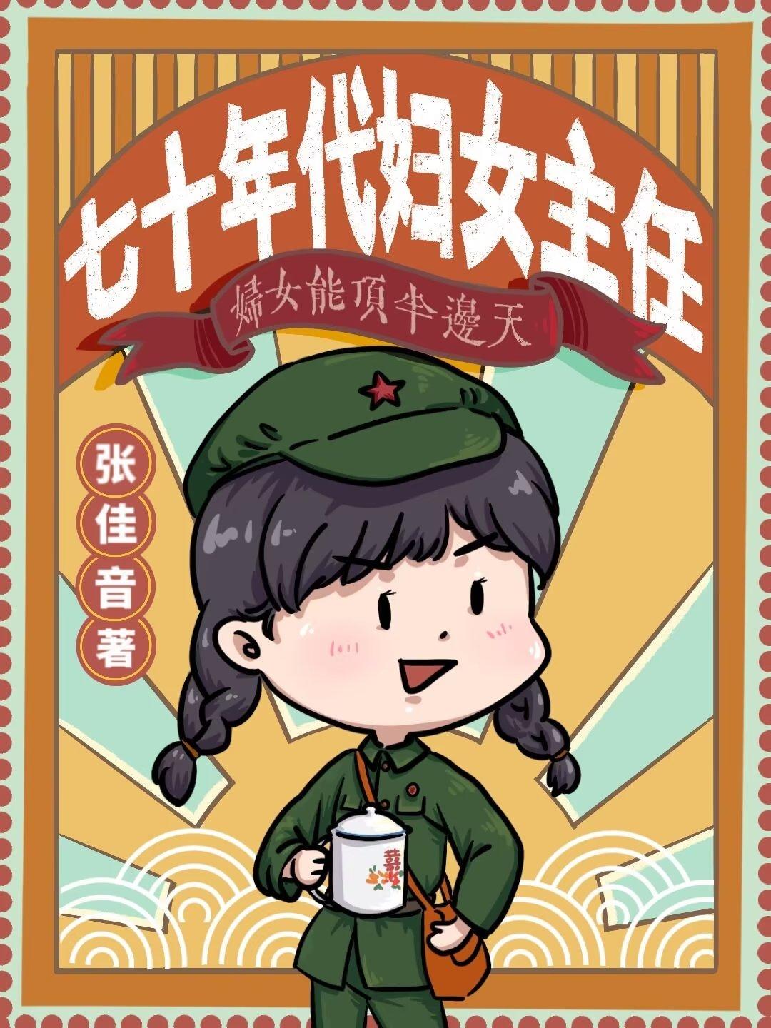 七十年代女性