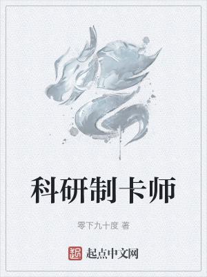 科研制卡师qq