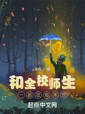 和全校师生一起莅临末世笔趣阁